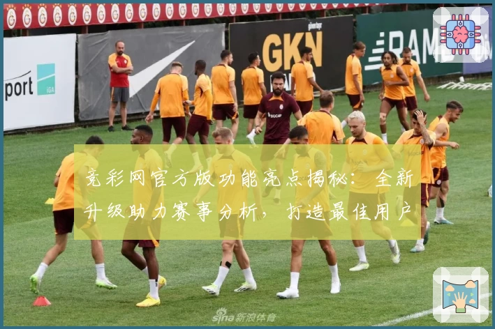 竞彩网官方版功能亮点揭秘：全新升级助力赛事分析，打造最佳用户体验