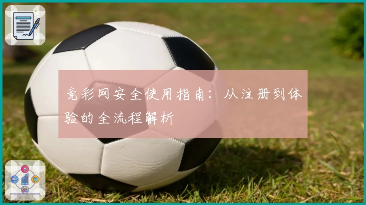 竞彩网安全使用指南：从注册到体验的全流程解析