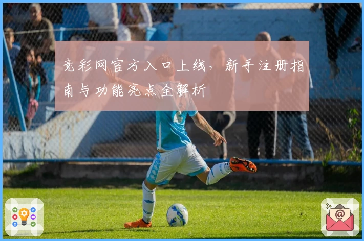 竞彩网官方入口上线,新手注册指南与功能亮点全解析