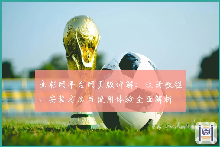 竞彩网平台网页版详解：注册教程、安装方法与使用体验全面解析