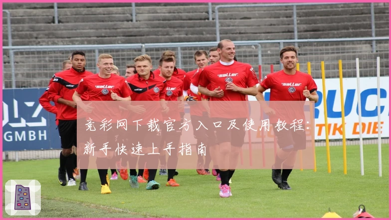 竞彩网下载官方入口及使用教程：新手快速上手指南