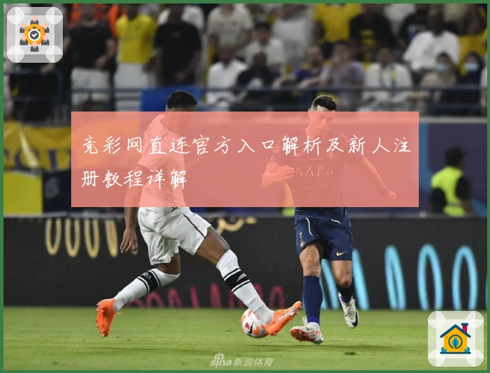 竞彩网直连官方入口解析及新人注册教程详解