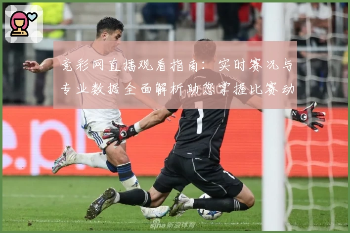 竞彩网直播观看指南：实时赛况与专业数据全面解析助您掌握比赛动态