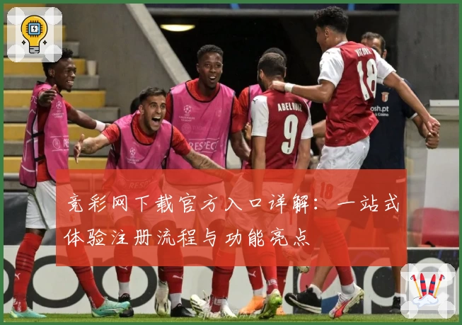 竞彩网下载官方入口详解：一站式体验注册流程与功能亮点
