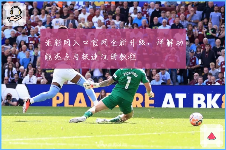 竞彩网入口官网全新升级，详解功能亮点与极速注册教程