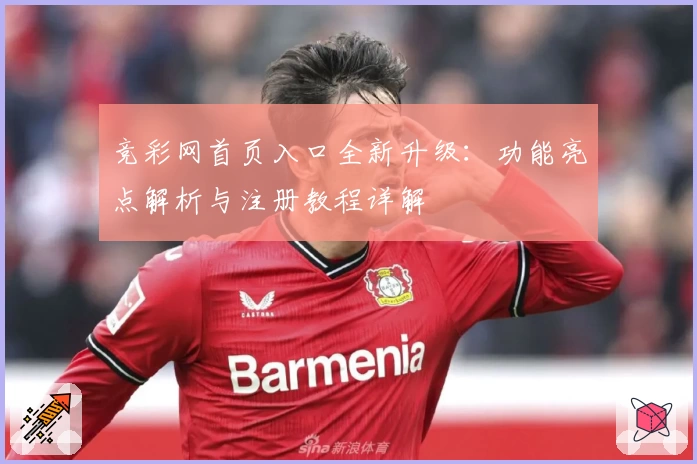 竞彩网首页入口全新升级：功能亮点解析与注册教程详解