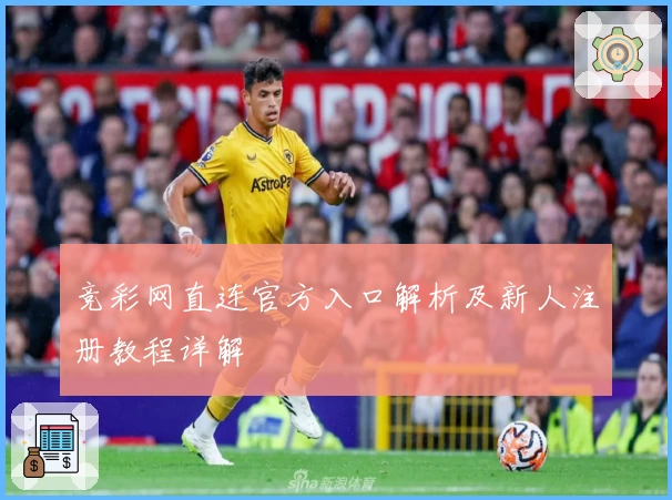 竞彩网直连官方入口解析及新人注册教程详解