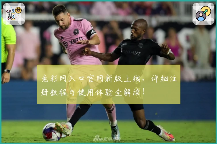 竞彩网入口官网新版上线，详细注册教程与使用体验全解读！