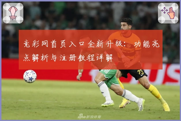 竞彩网首页入口全新升级：功能亮点解析与注册教程详解