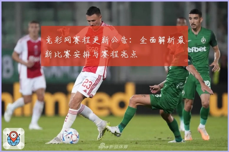 竞彩网赛程更新公告：全面解析最新比赛安排与赛程亮点