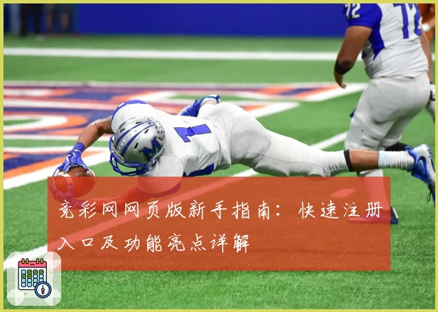 竞彩网网页版新手指南:快速注册入口及功能亮点详解