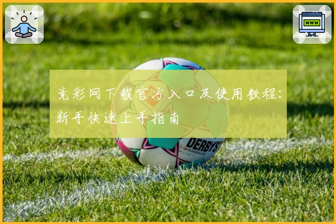 竞彩网下载官方入口及使用教程：新手快速上手指南
